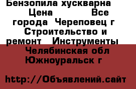 Бензопила хускварна 240 › Цена ­ 8 000 - Все города, Череповец г. Строительство и ремонт » Инструменты   . Челябинская обл.,Южноуральск г.